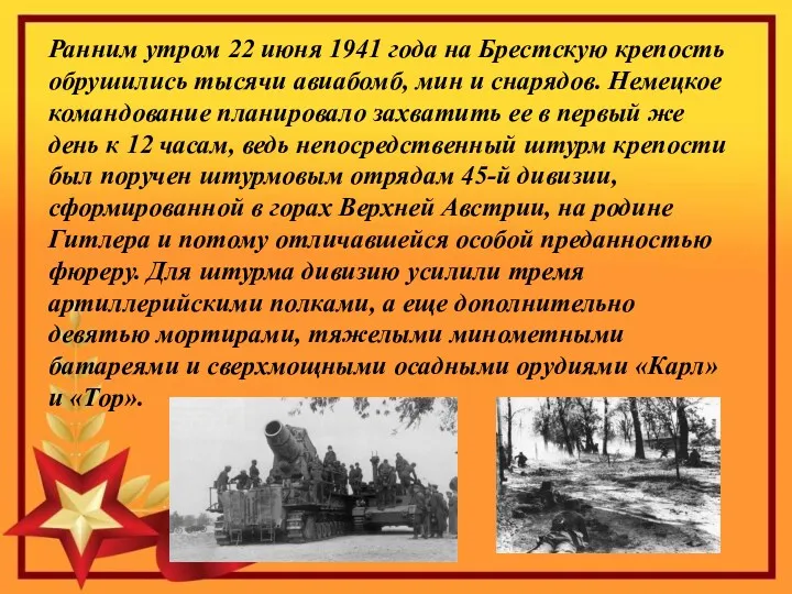 Ранним утром 22 июня 1941 года на Брестскую крепость обрушились тысячи авиабомб, мин