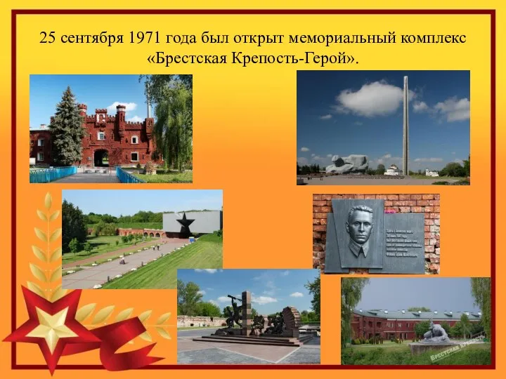 25 сентября 1971 года был открыт мемориальный комплекс «Брестская Крепость-Герой».