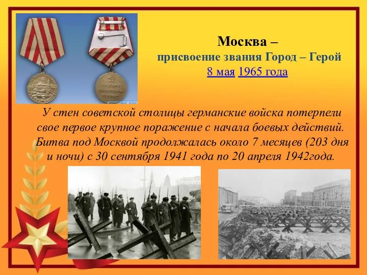 Москва – присвоение звания Город – Герой 8 мая 1965 года У стен