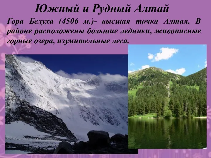 Южный и Рудный Алтай Гора Белуха (4506 м.)- высшая точка