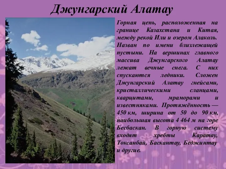 Джунгарский Алатау Горная цепь, расположенная на границе Казахстана и Китая,