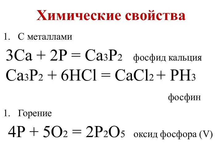 Химические свойства С металлами 3Сa + 2P = Ca3P2 фосфид