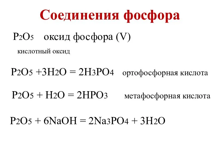 Соединения фосфора P2O5 оксид фосфора (V) кислотный оксид P2O5 +3H2O = 2H3PO4 ортофосфорная