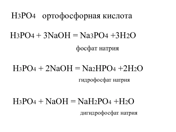 H3PO4 ортофосфорная кислота H3PO4 + 3NaOH = Na3PO4 +3H2O фосфат натрия H3PO4 +
