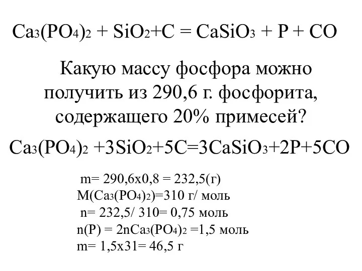 Ca3(PO4)2 + SiO2+C = CaSiO3 + P + CO Какую массу фосфора можно