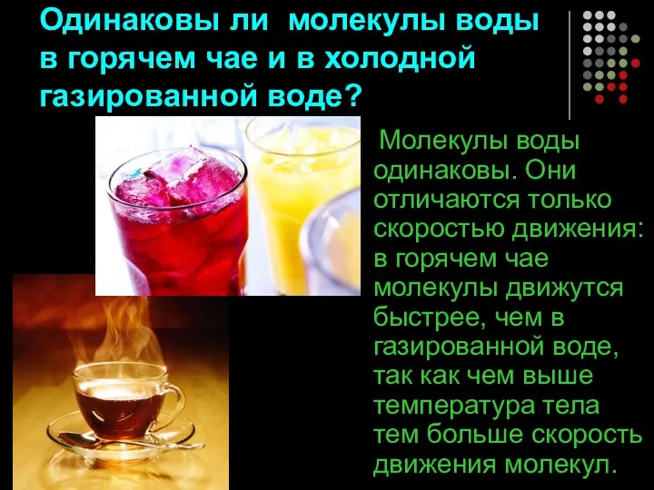 Одинаковы ли молекулы воды в горячем чае и в холодной газированной воде? Молекулы