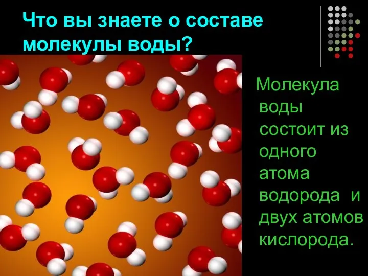 Что вы знаете о составе молекулы воды? Молекула воды состоит