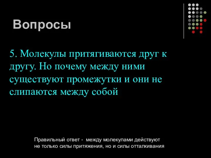 Вопросы 5. Молекулы притягиваются друг к другу. Но почему между ними существуют промежутки