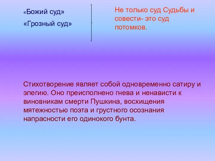 «Божий суд» «Грозный суд» Не только суд Судьбы и совести- это суд потомков.