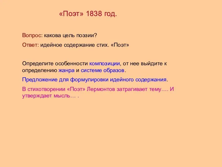 «Поэт» 1838 год. Вопрос: какова цель поэзии? Ответ: идейное содержание стих. «Поэт» Определите