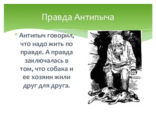 Правда Антипыча Антипыч говорил, что надо жить по правде. А