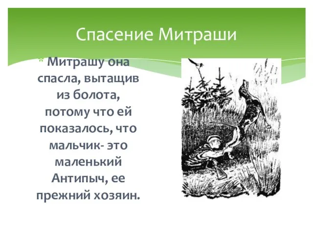 Спасение Митраши Митрашу она спасла, вытащив из болота, потому что