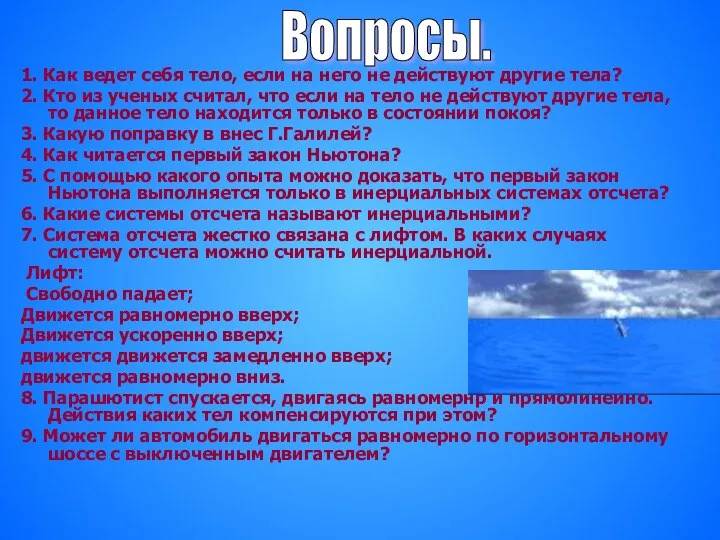 1. Как ведет себя тело, если на него не действуют