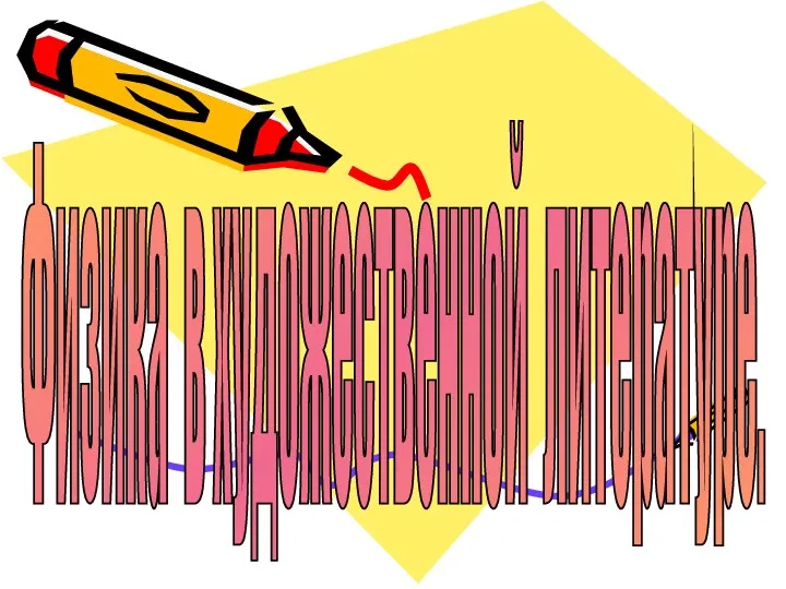 Физика в художественной литературе.
