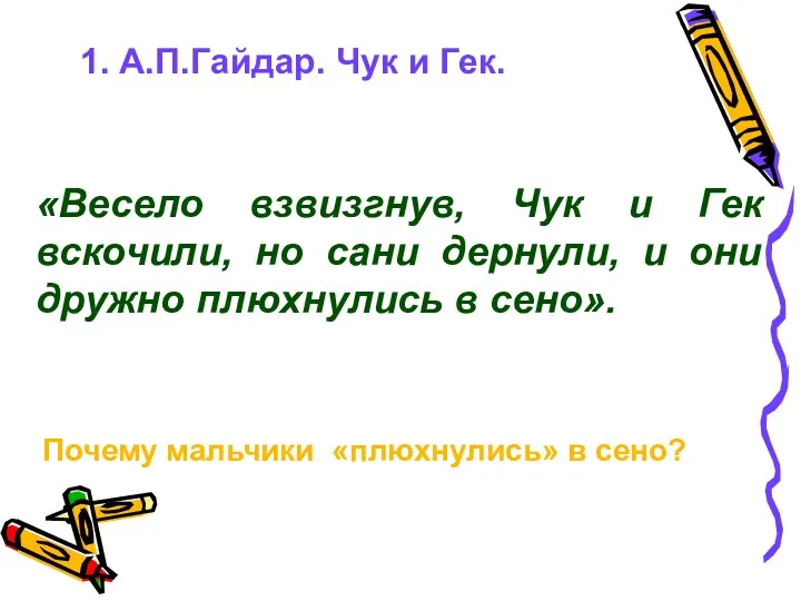 1. А.П.Гайдар. Чук и Гек. «Весело взвизгнув, Чук и Гек