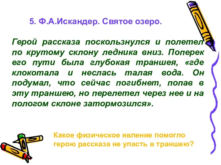 5. Ф.А.Искандер. Святое озеро. Герой рассказа поскользнулся и полетел по