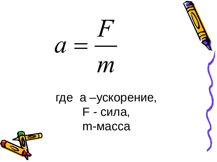 где а –ускорение, F - сила, m-масса