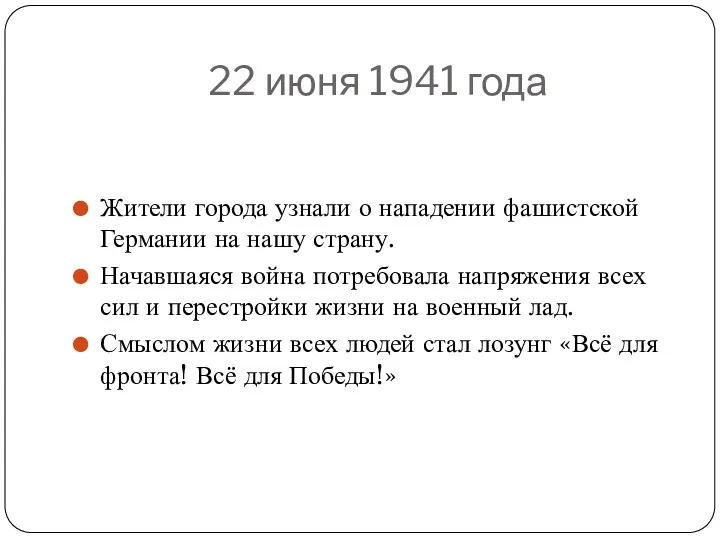 22 июня 1941 года Жители города узнали о нападении фашистской