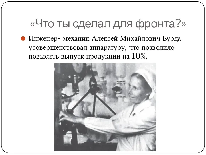 «Что ты сделал для фронта?» Инженер- механик Алексей Михайлович Бурда