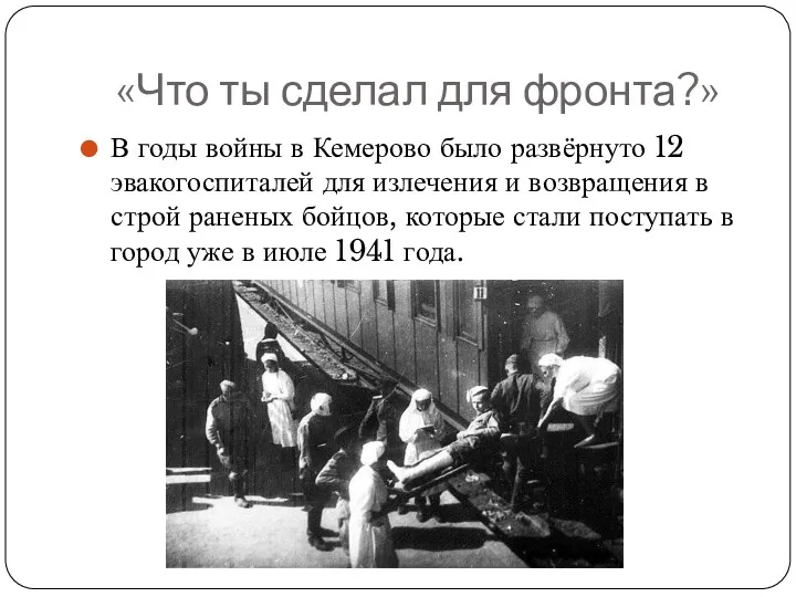 «Что ты сделал для фронта?» В годы войны в Кемерово