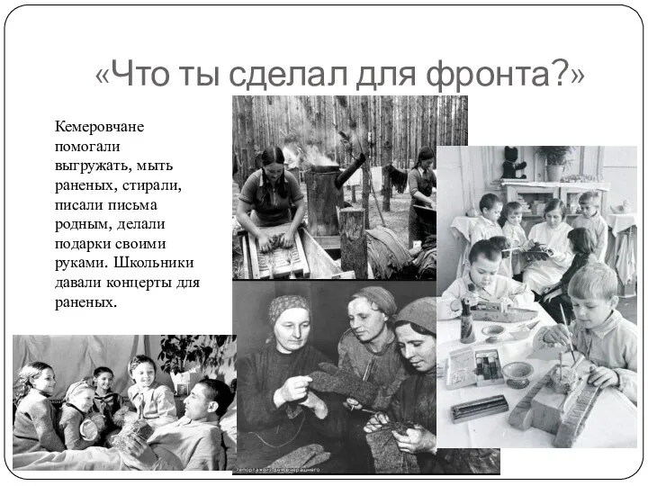 «Что ты сделал для фронта?» Кемеровчане помогали выгружать, мыть раненых,