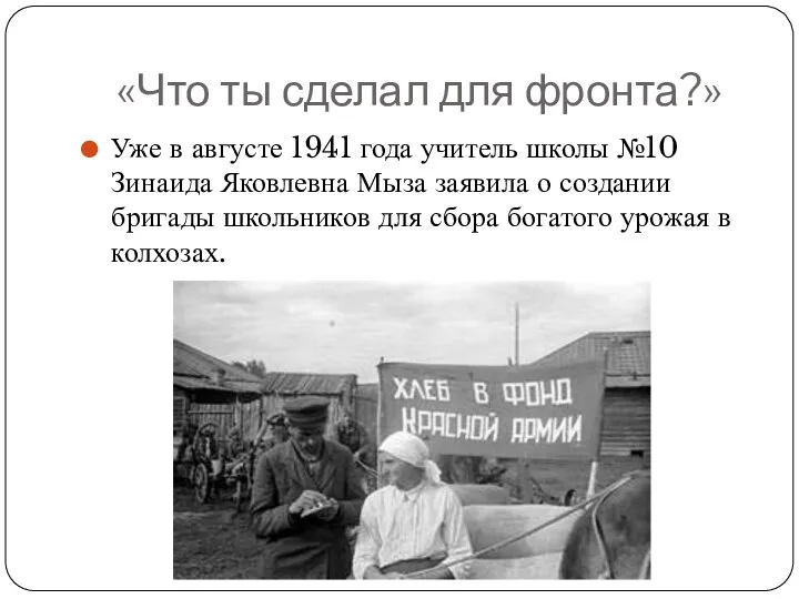 «Что ты сделал для фронта?» Уже в августе 1941 года