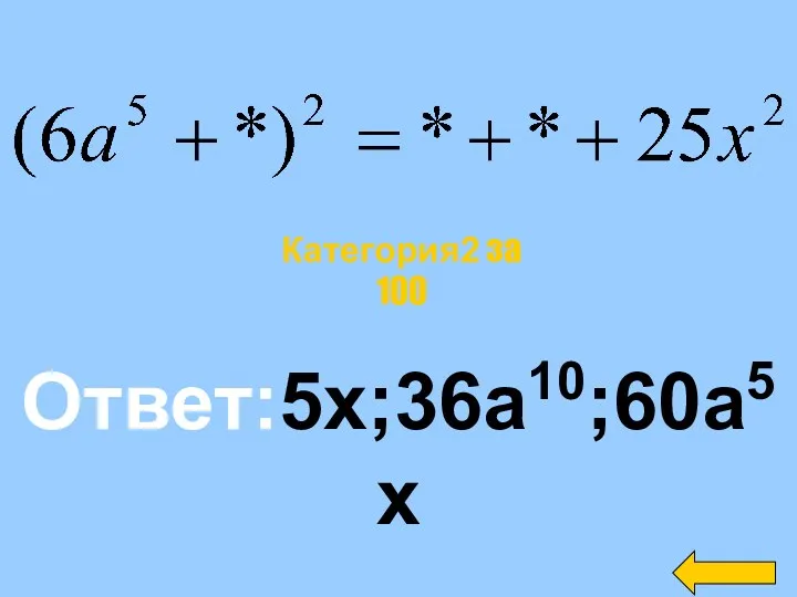 Ответ:5х;36а10;60а5х Категория2 за 100