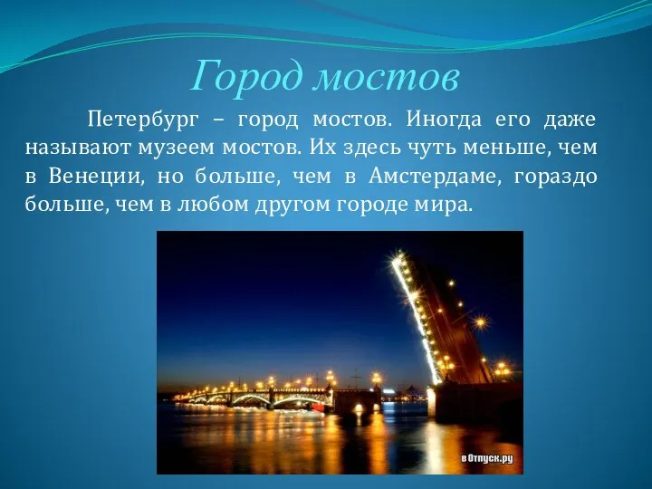 Город мостов Петербург – город мостов. Иногда его даже называют