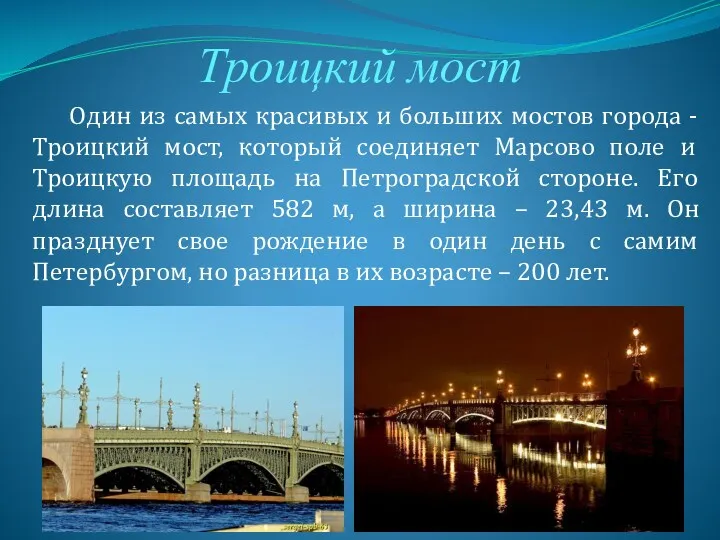 Троицкий мост Один из самых красивых и больших мостов города