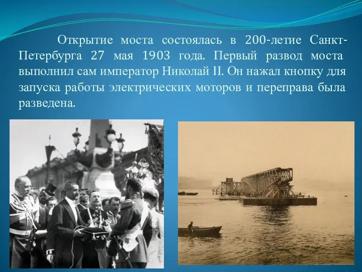 Открытие моста состоялась в 200-летие Санкт-Петербурга 27 мая 1903 года.