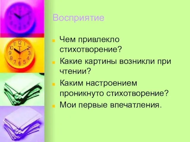 Восприятие Чем привлекло стихотворение? Какие картины возникли при чтении? Каким настроением проникнуто стихотворение? Мои первые впечатления.