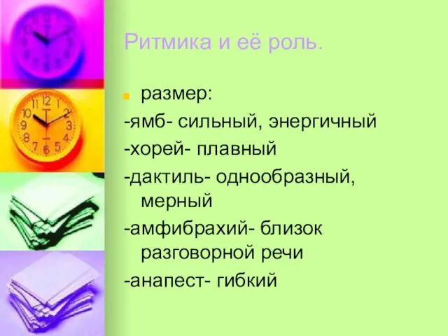 Ритмика и её роль. размер: -ямб- сильный, энергичный -хорей- плавный -дактиль- однообразный, мерный