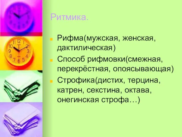 Ритмика. Рифма(мужская, женская, дактилическая) Способ рифмовки(смежная, перекрёстная, опоясывающая) Строфика(дистих, терцина, катрен, секстина, октава, онегинская строфа…)