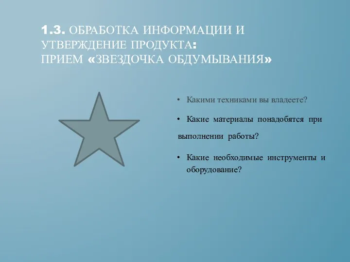 1.3. ОБРАБОТКА ИНФОРМАЦИИ И утверждение продукта: ПРИЕМ «Звездочка обдумывания» Какие