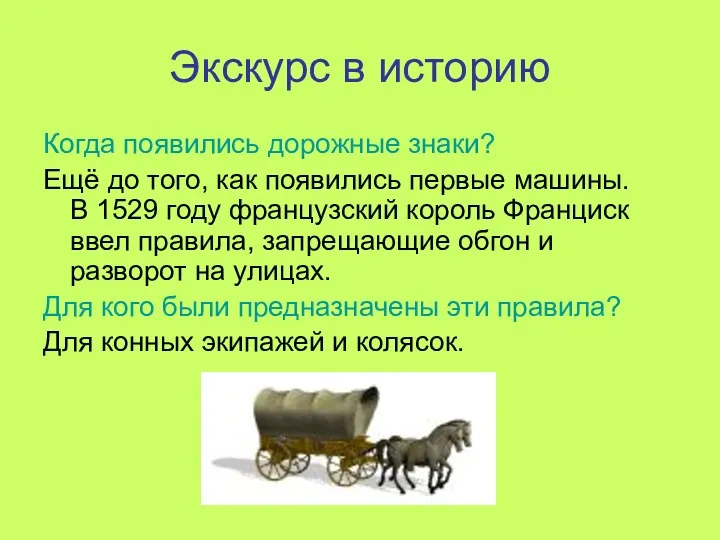 Экскурс в историю Когда появились дорожные знаки? Ещё до того,