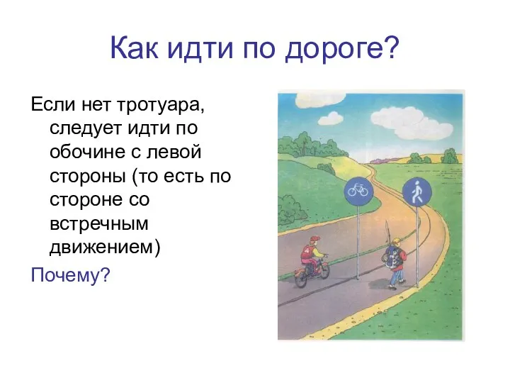 Как идти по дороге? Если нет тротуара, следует идти по