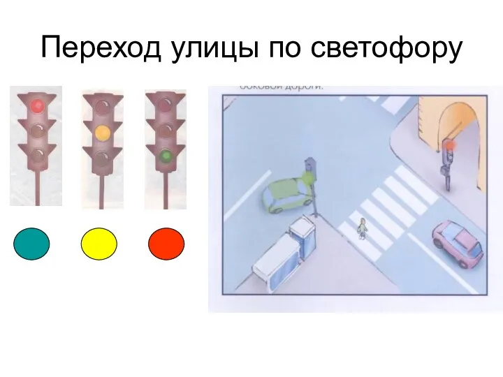 Переход улицы по светофору