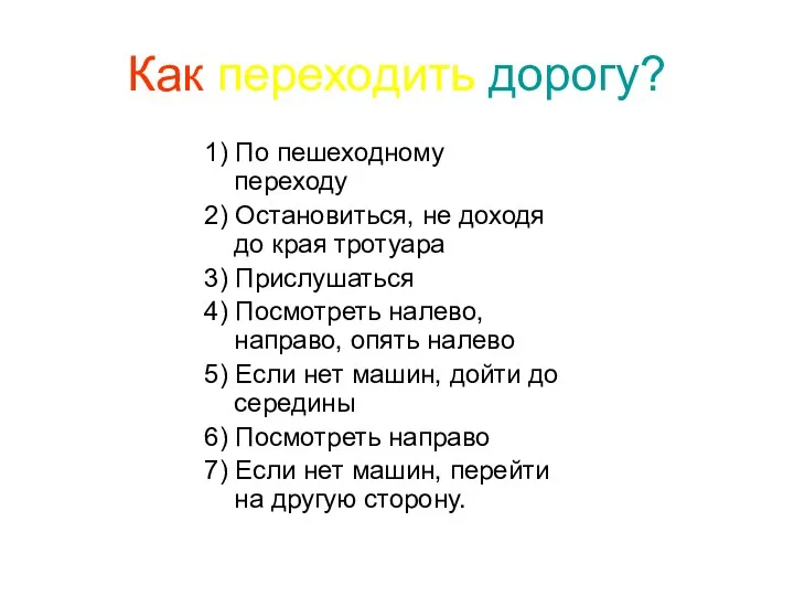 Как переходить дорогу? 1) По пешеходному переходу 2) Остановиться, не