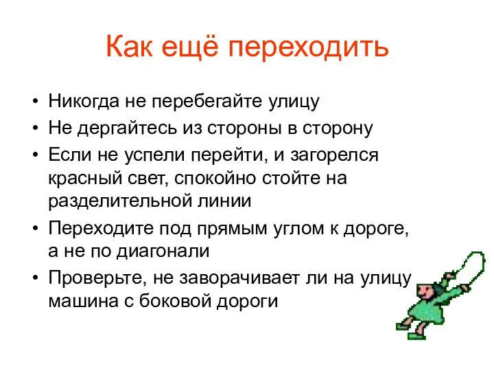 Как ещё переходить Никогда не перебегайте улицу Не дергайтесь из