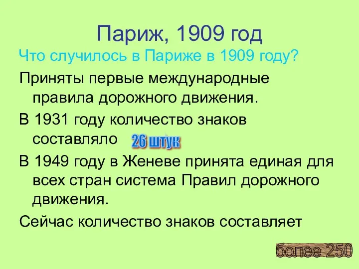 Париж, 1909 год Что случилось в Париже в 1909 году?