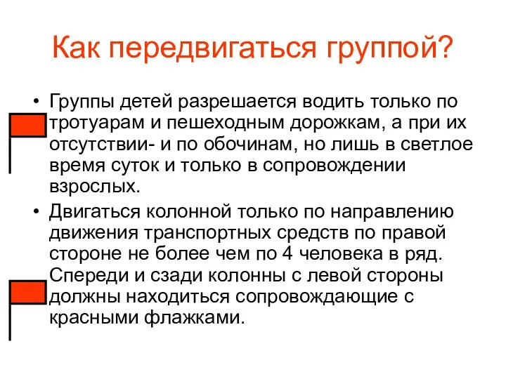 Как передвигаться группой? Группы детей разрешается водить только по тротуарам