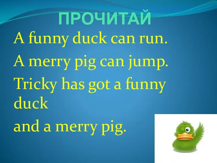 ПРОЧИТАЙ A funny duck can run. A merry pig can