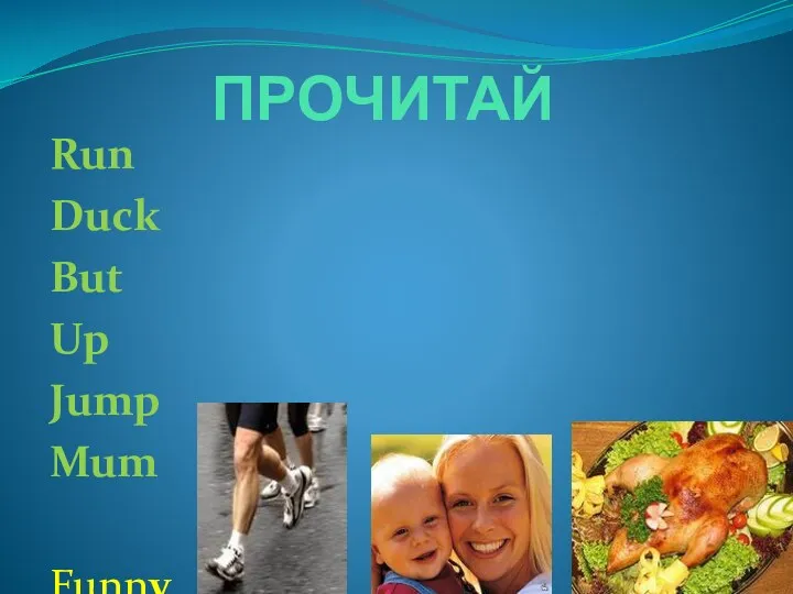 ПРОЧИТАЙ Run Duck But Up Jump Mum Funny Merry Angry Tricky