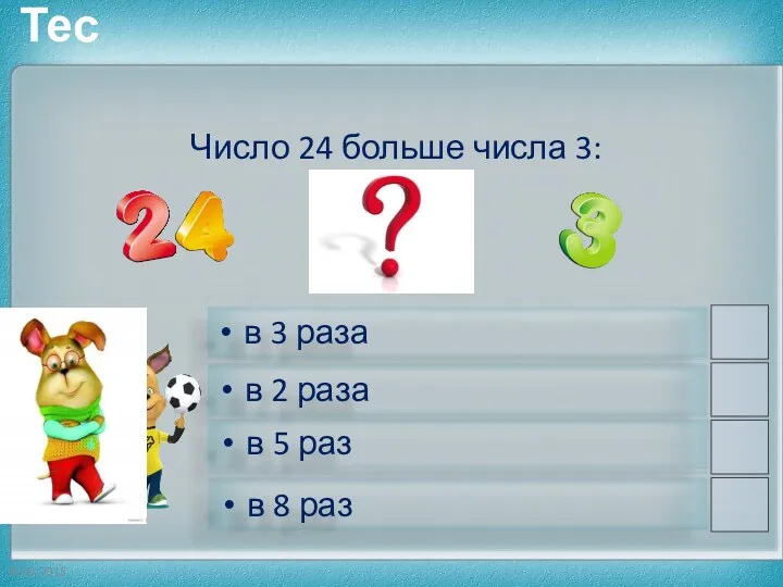 Число 24 больше числа 3: в 3 раза в 2