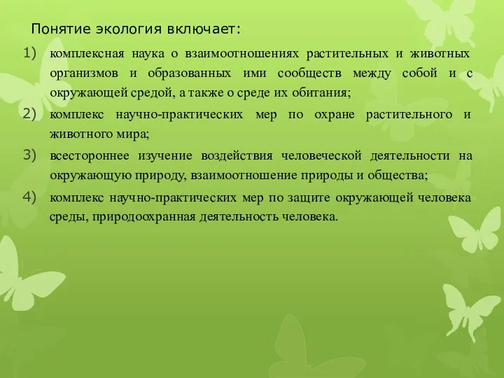 Понятие экология включает: комплексная наука о взаимоотношениях растительных и животных