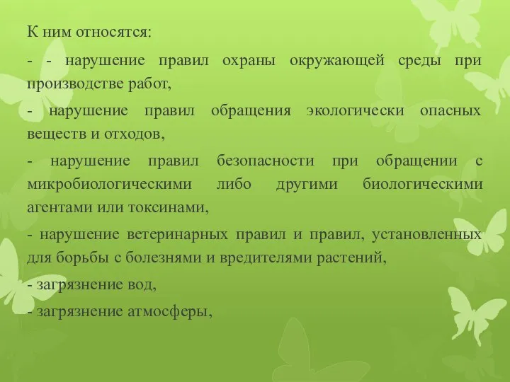 К ним относятся: - - нарушение правил охраны окружающей среды