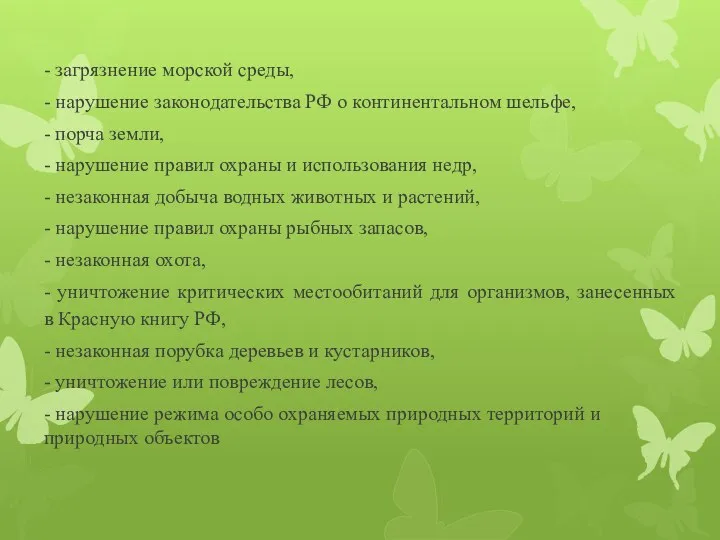 - загрязнение морской среды, - нарушение законодательства РФ о континентальном