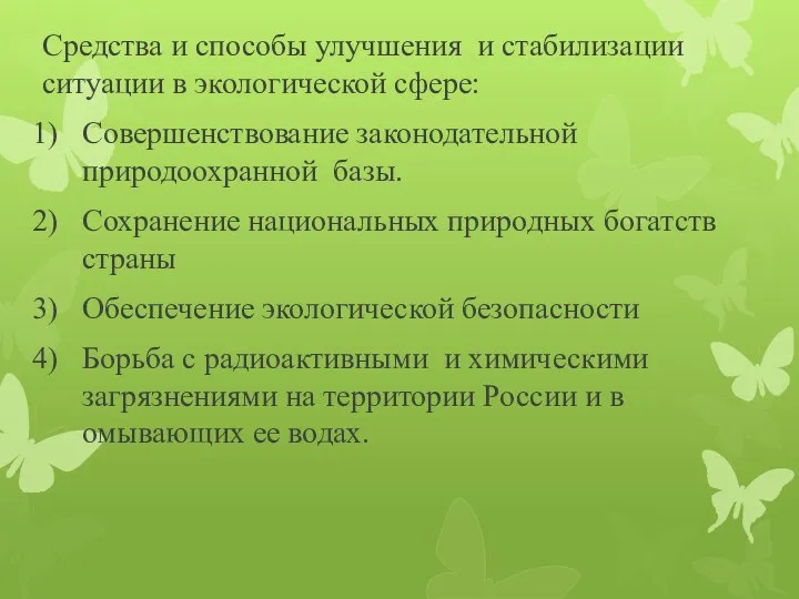 Средства и способы улучшения и стабилизации ситуации в экологической сфере: