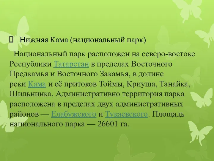 Нижняя Кама (национальный парк) Национальный парк расположен на северо-востоке Республики