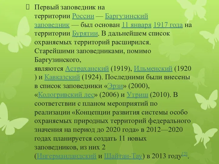 Первый заповедник на территории России — Баргузинский заповедник — был